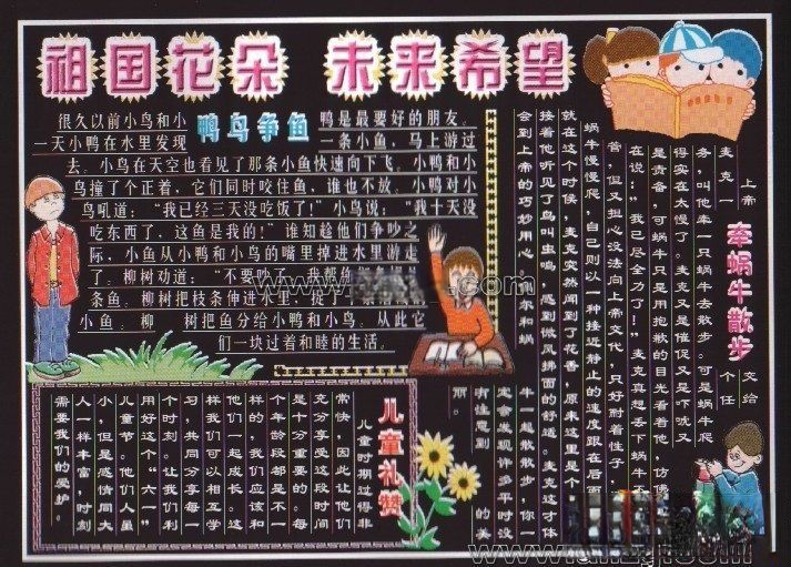 六一儿童节黑板报：祖国花朵 未来希望