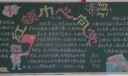 关于党的黑板报