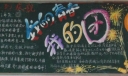 我的青春我的团黑板报图片大全