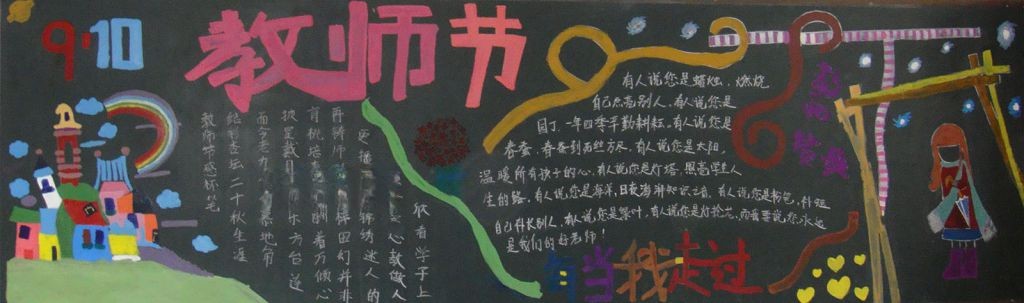 教师节一等奖黑板报图片荟萃