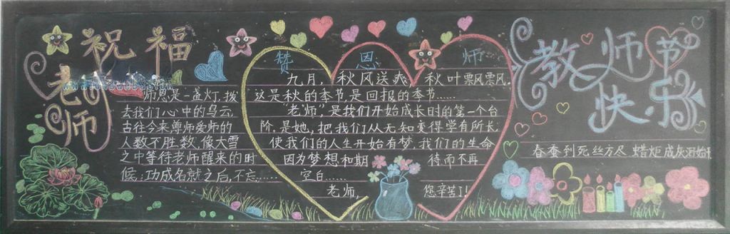 恩师难忘黑板报图片大全