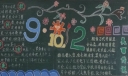 高中教师节黑板报图片