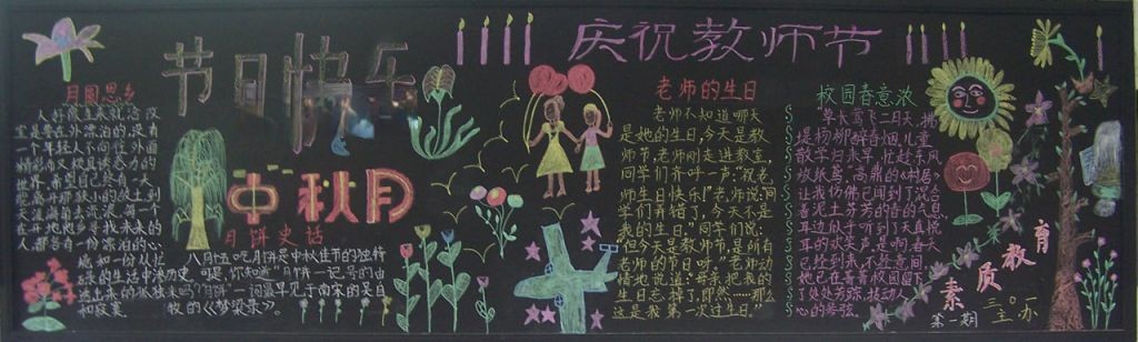 庆祝教师节及中秋节黑板报
