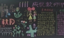 庆祝教师节及中秋节黑板报