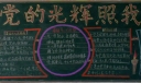 党的光辉照我心黑板报图片