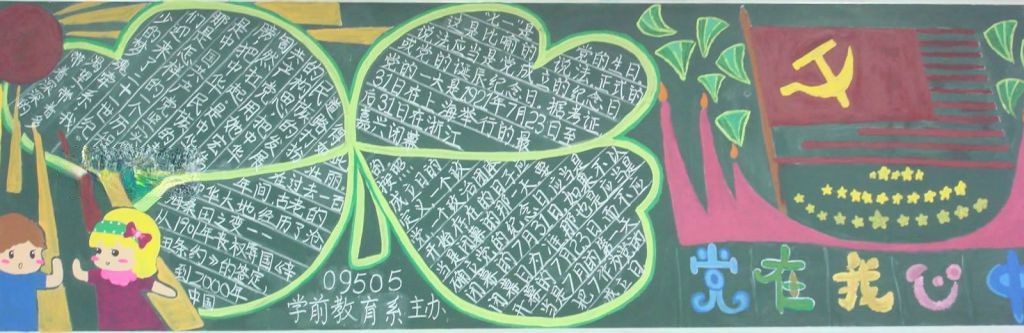 大学建党黑板报图片