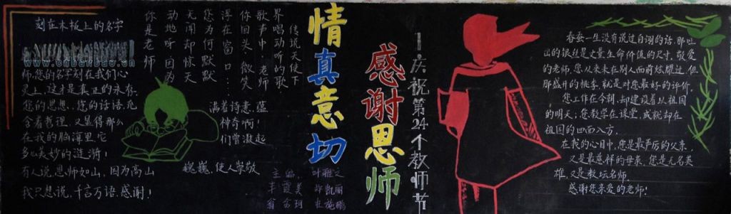 情真意切感谢师恩黑板报