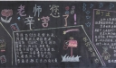 2022教师节黑板报图片