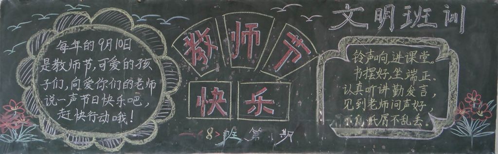 九月感谢师恩黑板报图片大全