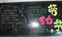 劳动节黑板报设计