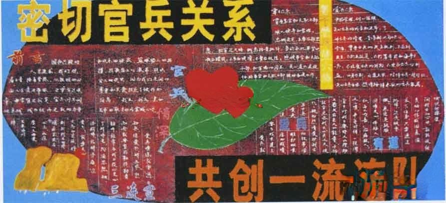 部队庆八一建军节团结和谐主题黑板报设计：密切官兵关系 共创一流团队