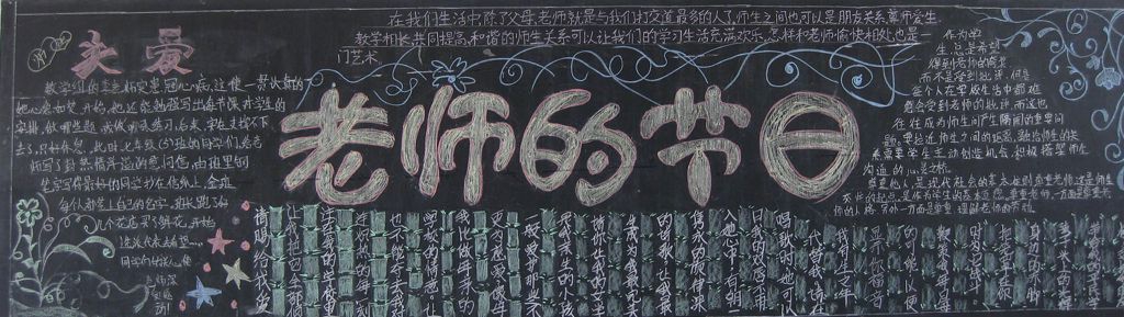 庆祝老师的节日黑板报图片