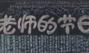 庆祝老师的节日黑板报图片