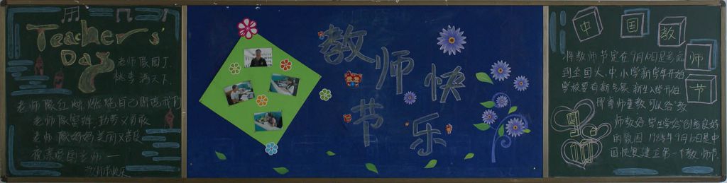 教师节中秋节黑板报图片