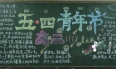 五四青年节板报