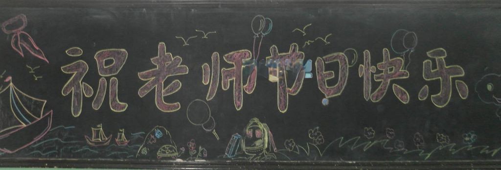 迎接新学期庆祝教师节黑板报 迎接新学期庆祝教师节黑板报