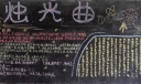 烛光曲黑板报图片