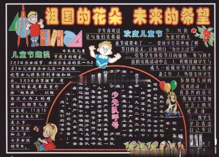 儿童节专题黑板报：祖国的花朵 未来的希望