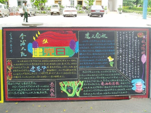 消防支队建党日黑板报