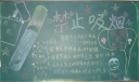 六年级禁烟黑板报