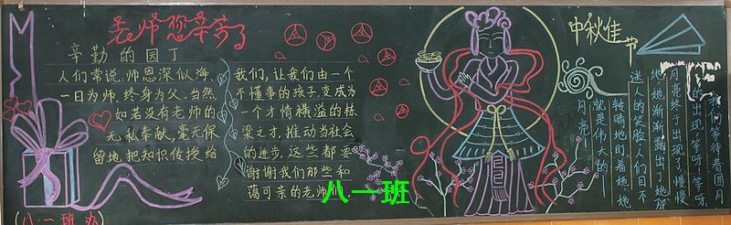 庆祝教师节及中秋节黑板报