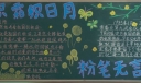 教师节黑板报版面图