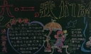 2022六一儿童节黑板报大全