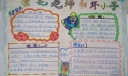 漂亮老师和坏小子手抄报