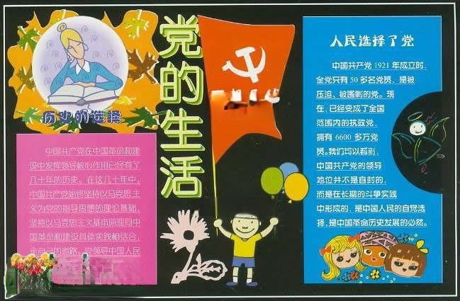 党的生活黑板报版面设计图
