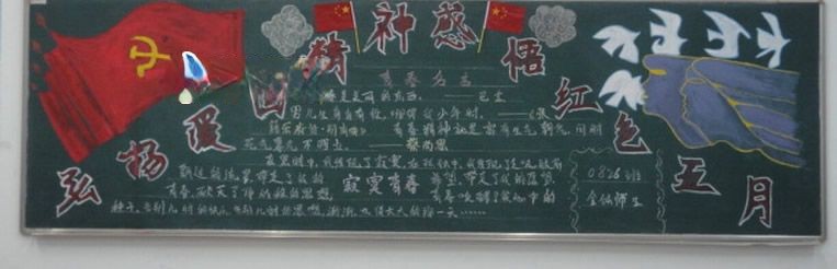 红五月黑板报图片