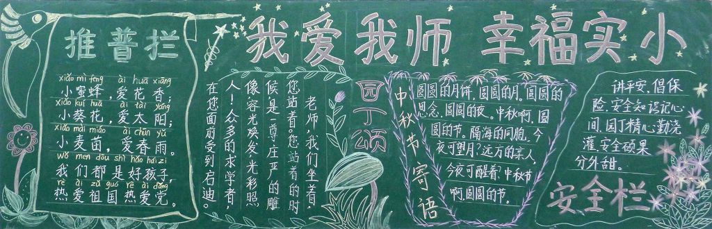 新学期我爱我师黑板报 新学期我爱我师黑板报