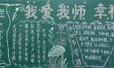 新学期我爱我师黑板报