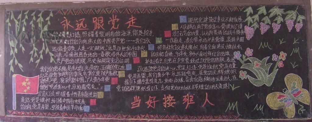 我以行动报党恩黑板报