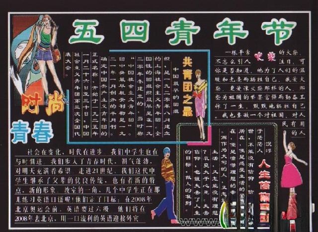 大学生庆祝五四青年节黑板报作品欣赏