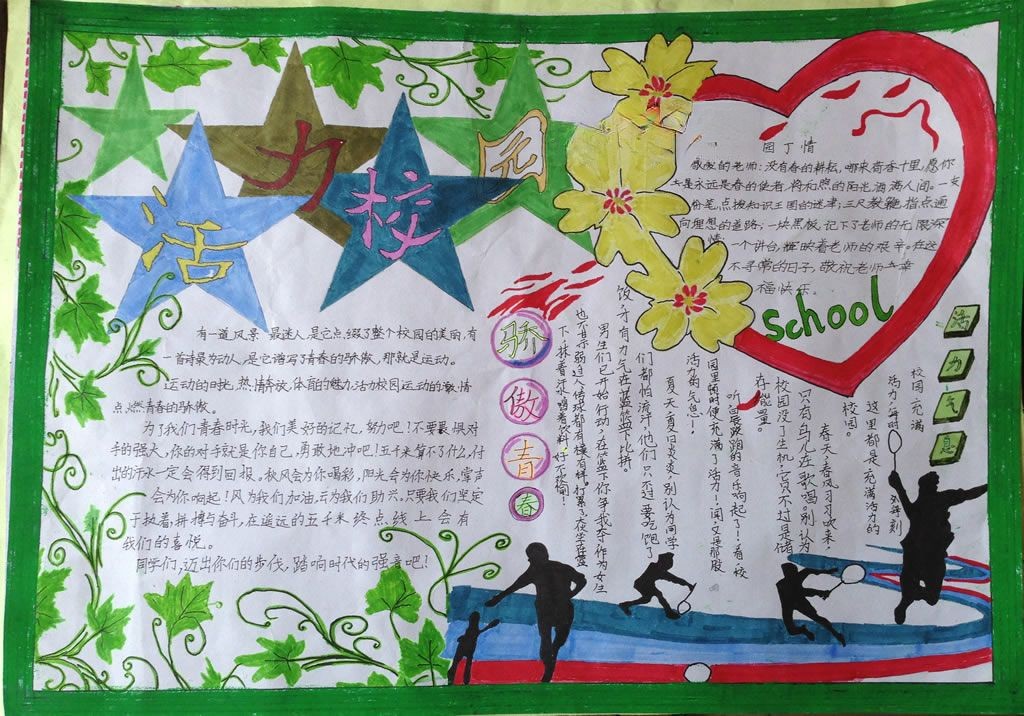 活力校园手抄报图片 活力校园手抄报图片