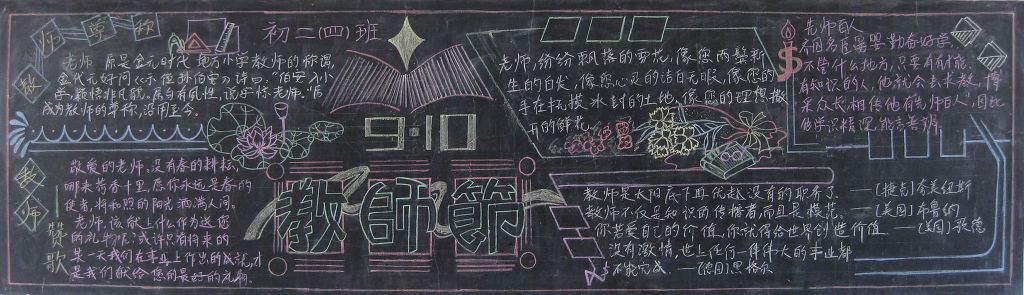 庆祝老师的节日黑板报图片
