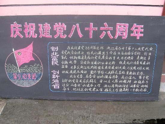 庆祝建党88周年黑板报