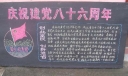庆祝建党88周年黑板报