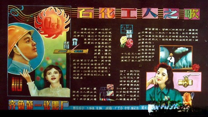齐鲁第一化肥厂庆祝5.1劳动节电子板报设计：石化工人之歌