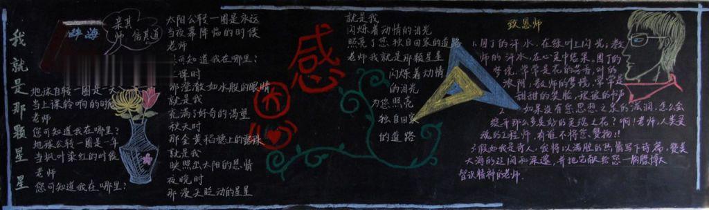 情真意切感谢师恩黑板报