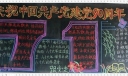 建党90周年板报设计
