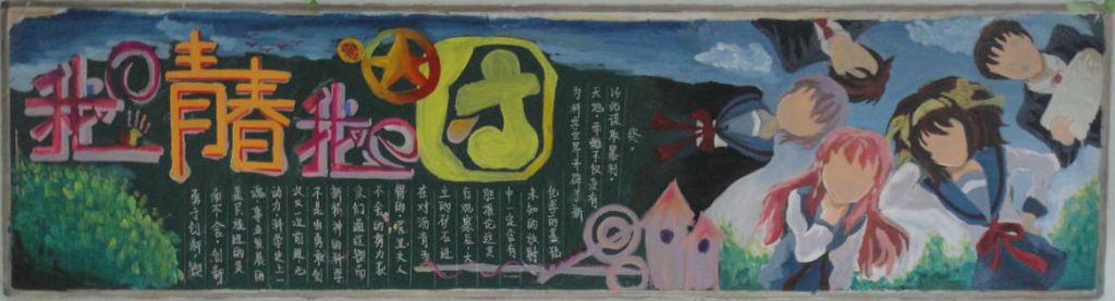 我的青春我的团黑板报图片大全