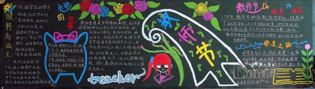 教师节校园黑板报