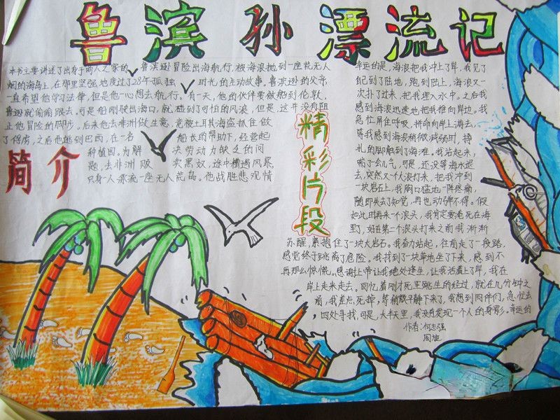 鲁滨孙漂流记手抄报大全