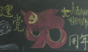 关于七一的黑板报