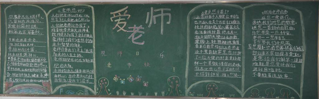 教师节爱老师黑板报