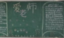 教师节爱老师黑板报