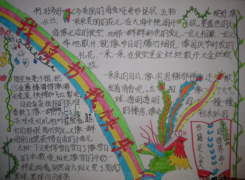 色彩艳丽的读书手抄报欣赏