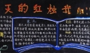 不灭的红烛我心中的灯黑板报大全
