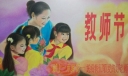 企业教师节黑板报图片